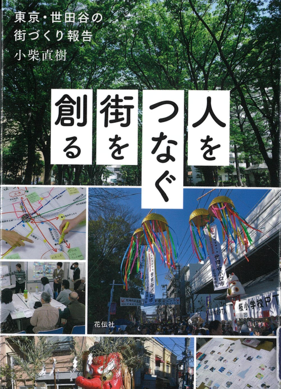 『人をつなぐ街を創る 東京・世田谷の街づくり報告』