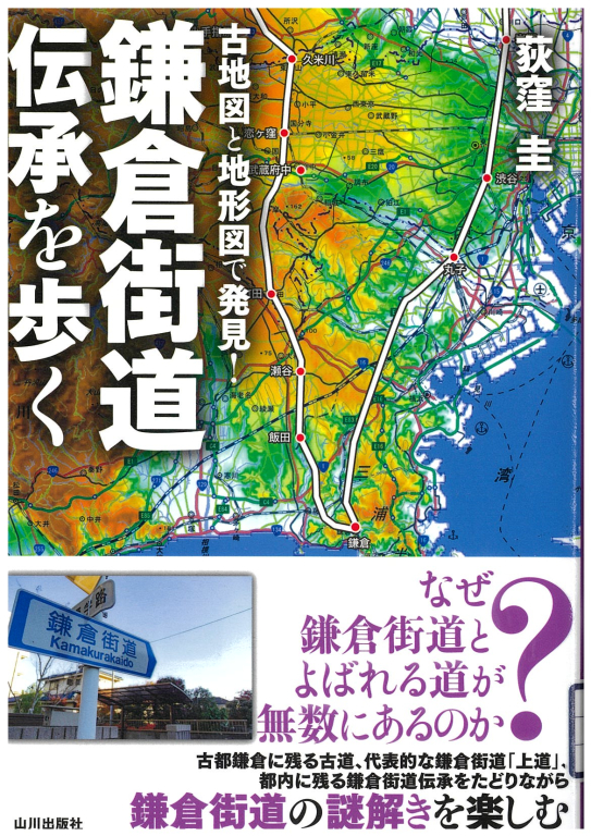 『古地図と地形図で発見!鎌倉街道伝承を歩く』