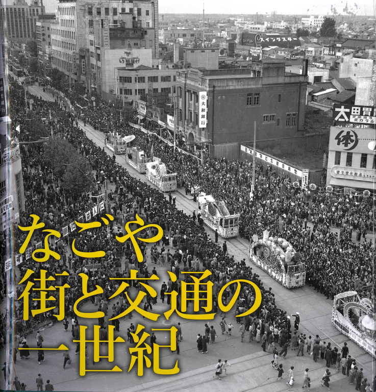 『なごや 街と交通の一世紀 名古屋市営交通100周年写真集』