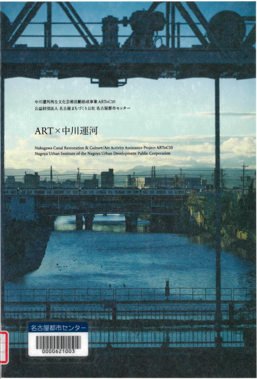 『ART×中川運河』