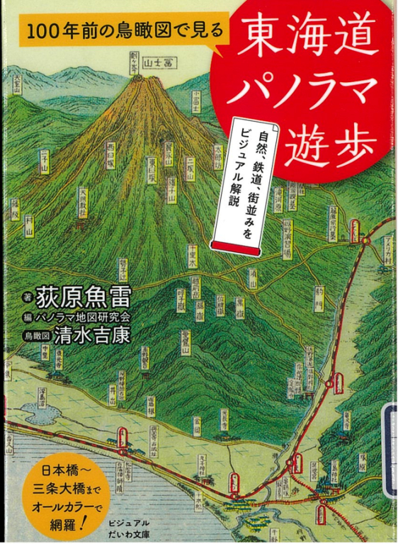 『１００年前の鳥瞰図で見る東海道パノラマ遊歩―自然、鉄道、街並みをビジュアル解説』