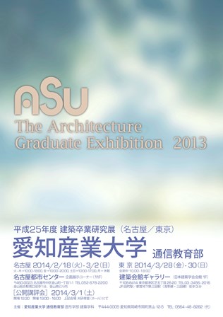 愛知産業大学通信教育部 平成25年度建築卒業研究展 愛知産業大学通信教育部 平成25年度建築卒業研究展