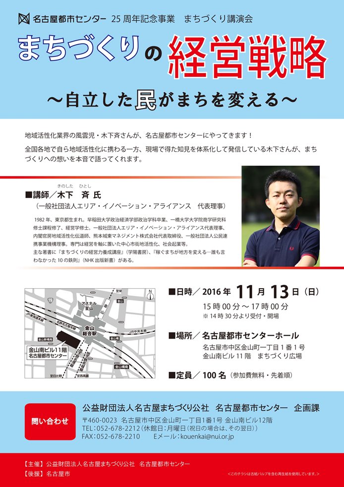 まちづくりの経営戦略　～自立した民がまちを変える～