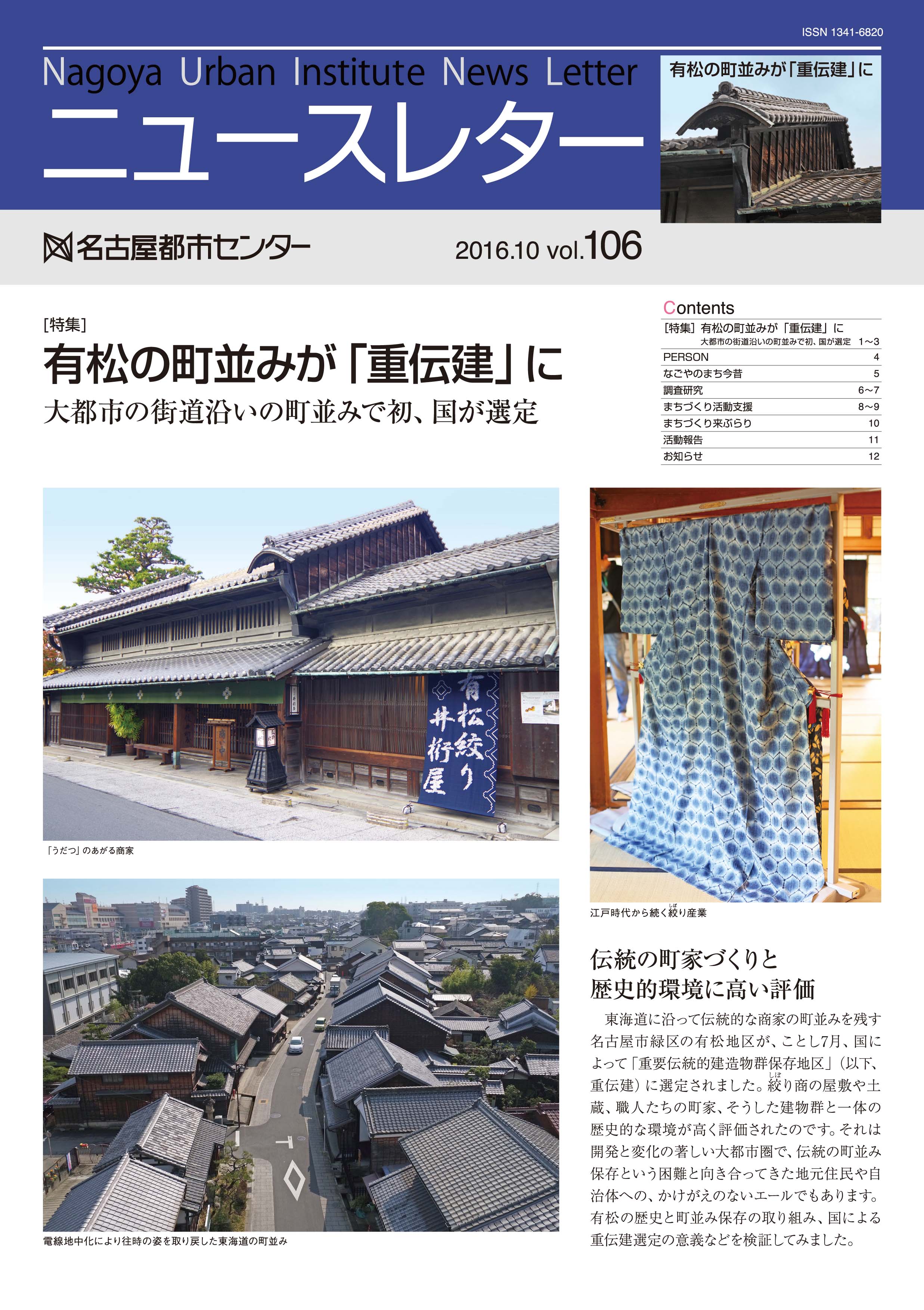 VOL.106　特集　有松の町並みが「重伝健」に