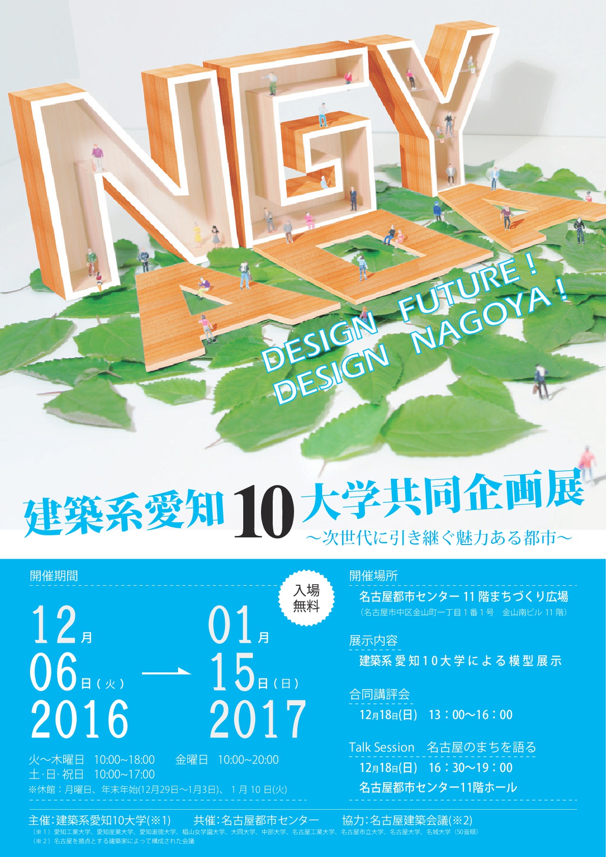 建築系愛知１０大学共同企画展～次世代に引き継ぐ魅力ある都市～