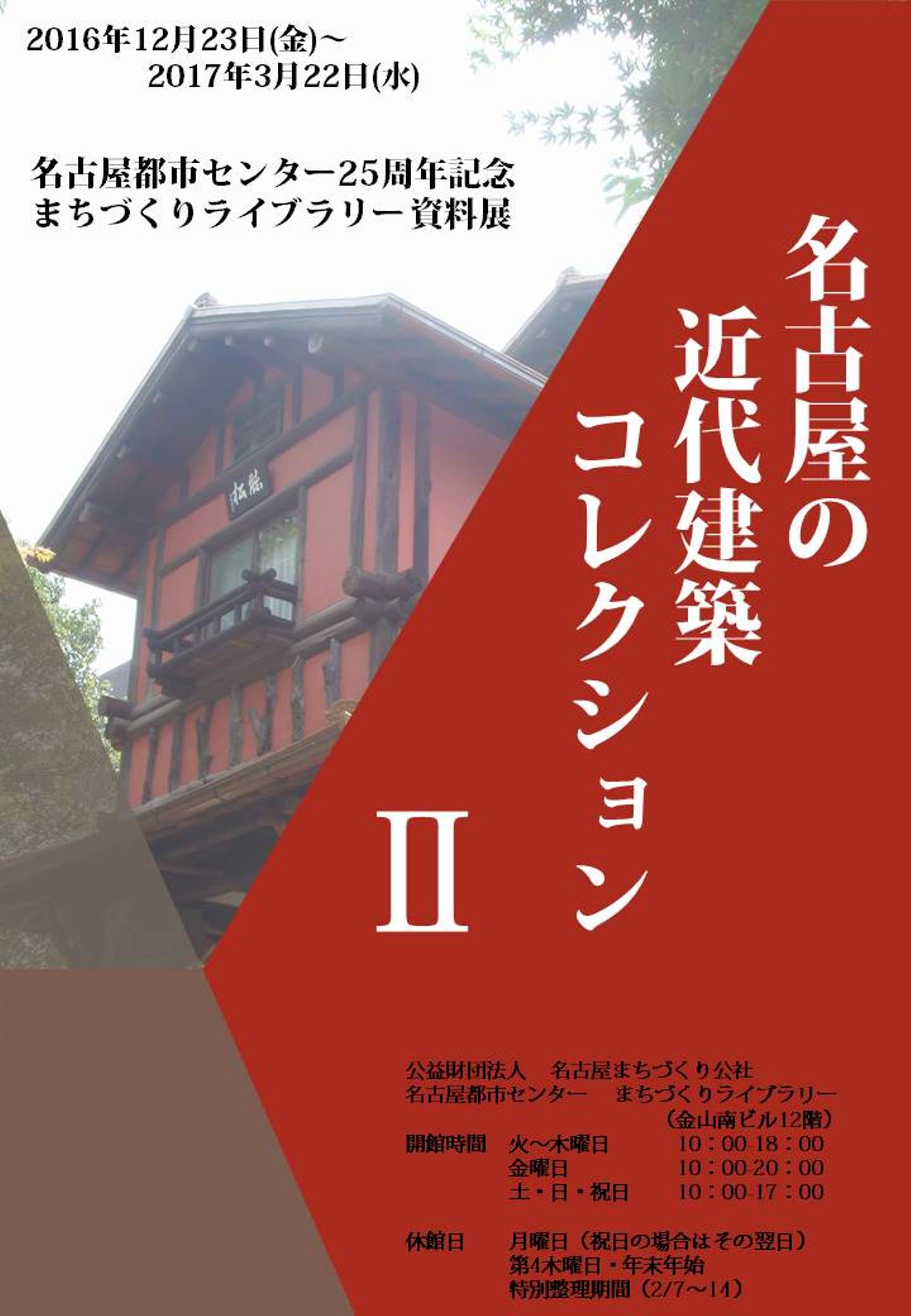 名古屋の近代建築コレクションⅡ