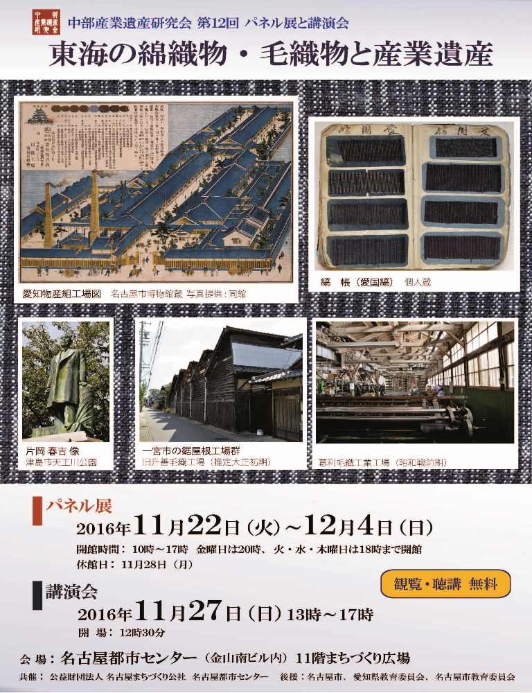 中部産業遺産研究会 第12回パネル展と講演会「東海の綿織物・毛織物と産業遺産」 中部産業遺産研究会 第12回パネル展と講演会「東海の綿織物・毛織物と産業遺産」