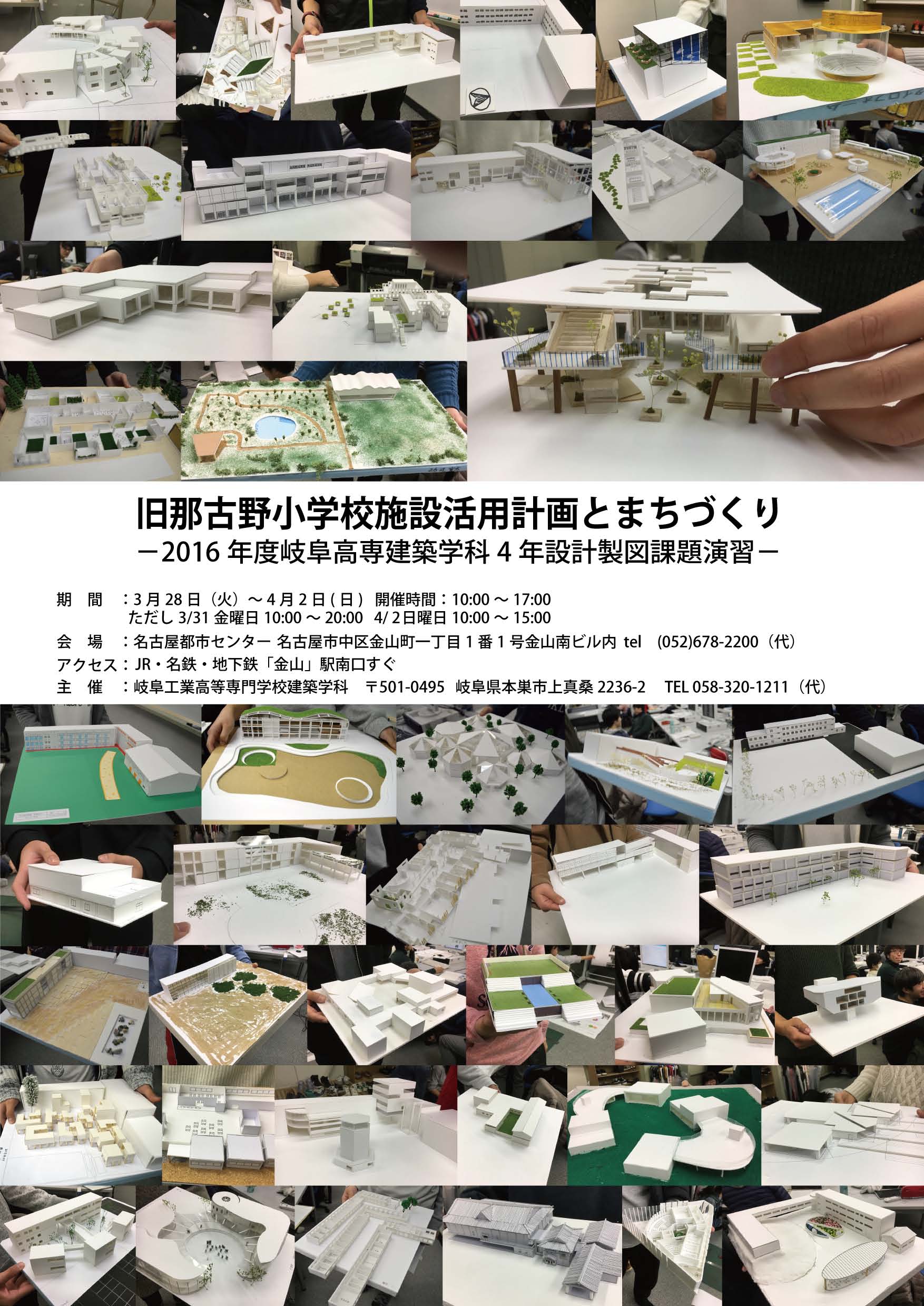 旧那古野小学校施設活用計画とまちづくり －2016年度岐阜高専建築学科4年設計製図課題演習－