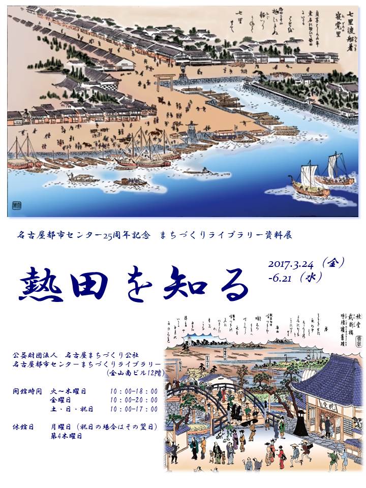 熱田を知る 熱田を知る