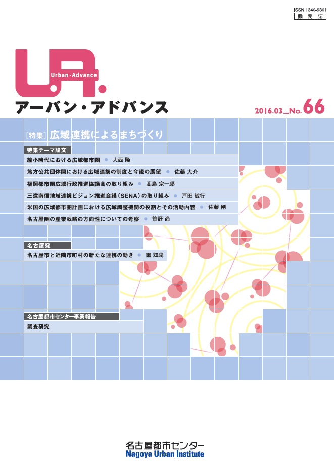 NO66：広域連携によるまちづくり　2016年3月号