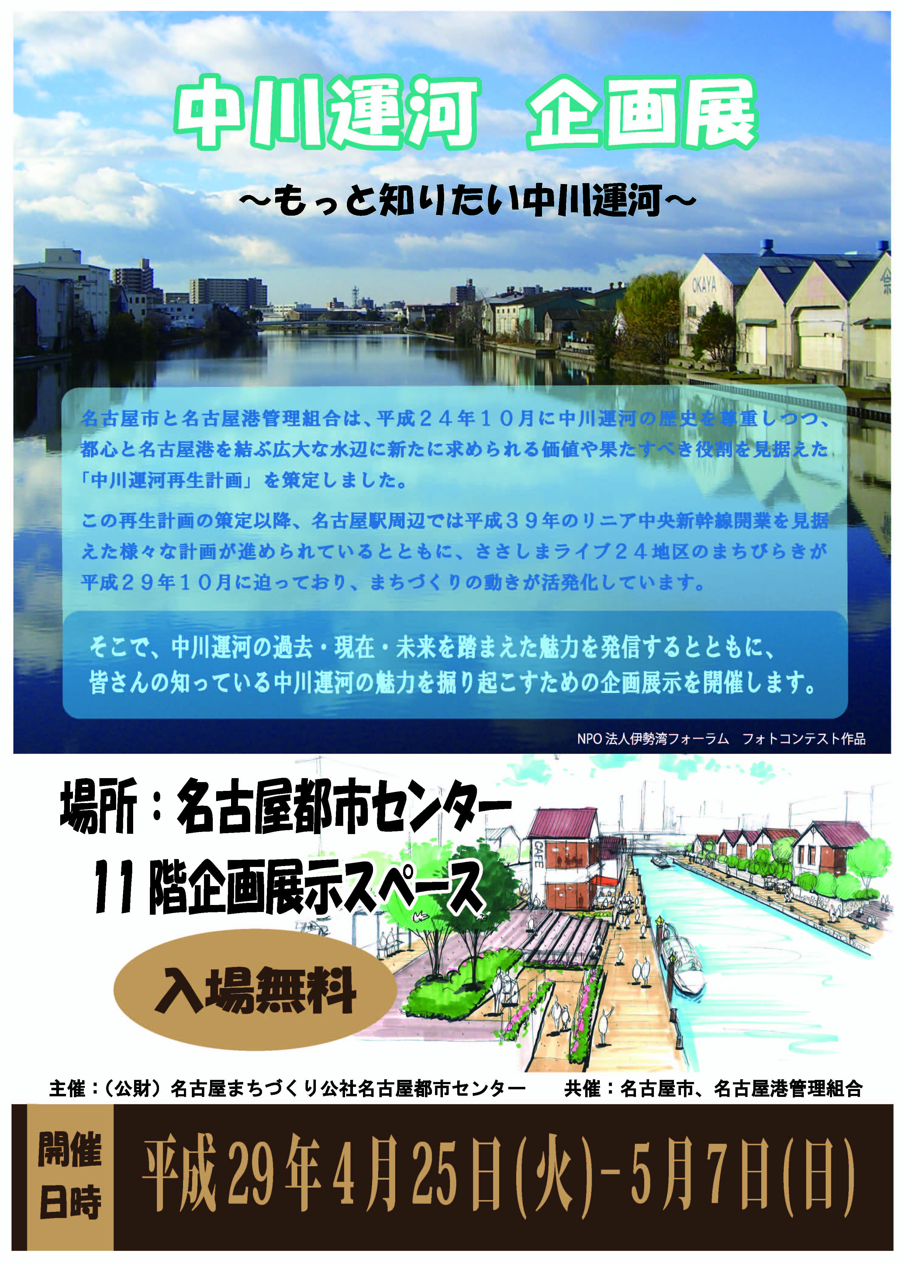 中川運河企画展～もっと知りたい中川運河～