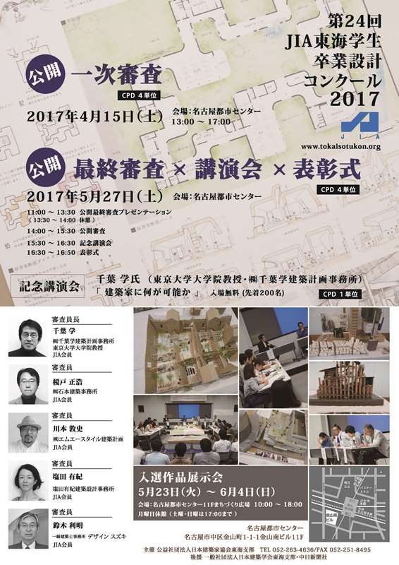 第24回JIA東海学生卒業設計コンクール2017 第24回JIA東海学生卒業設計コンクール2017