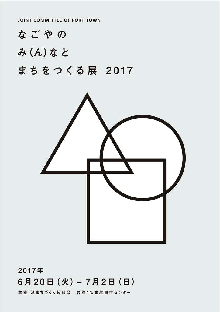 なごやのみ（ん）なとまちをつくる　2017