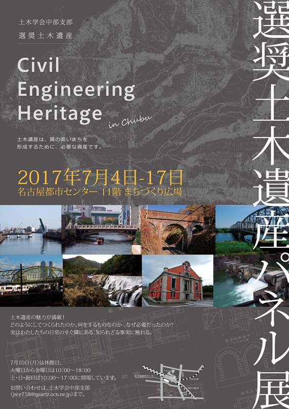 選奨土木遺産パネル展 Civil Engineering Heritage in Chubu