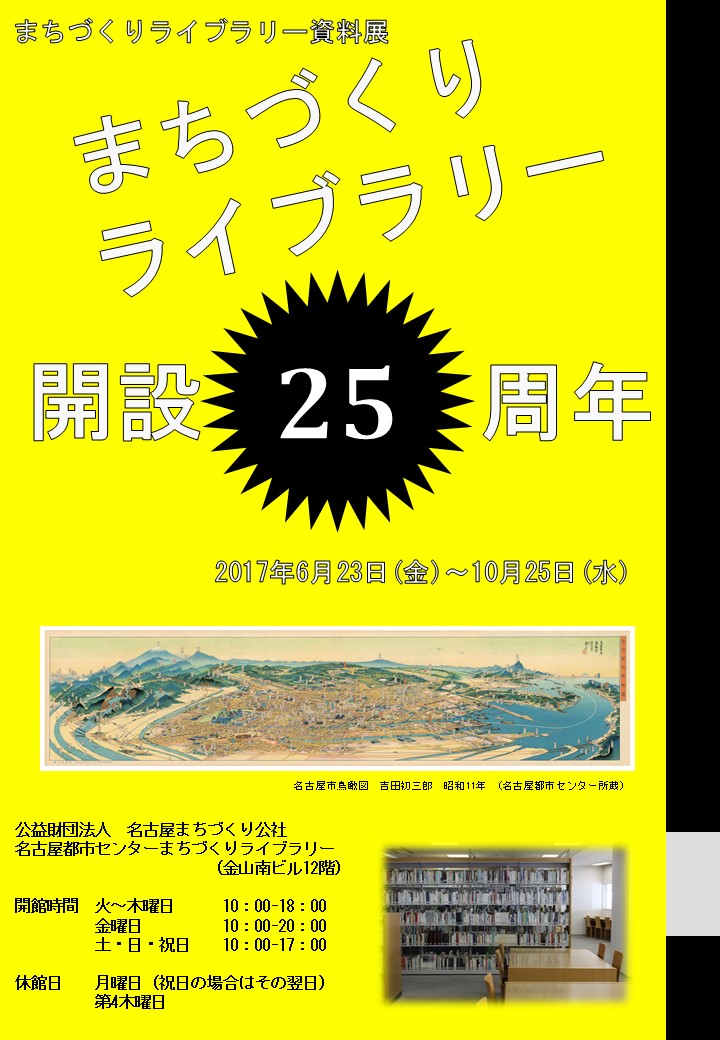 資料展「まちづくりライブラリー開設25周年」