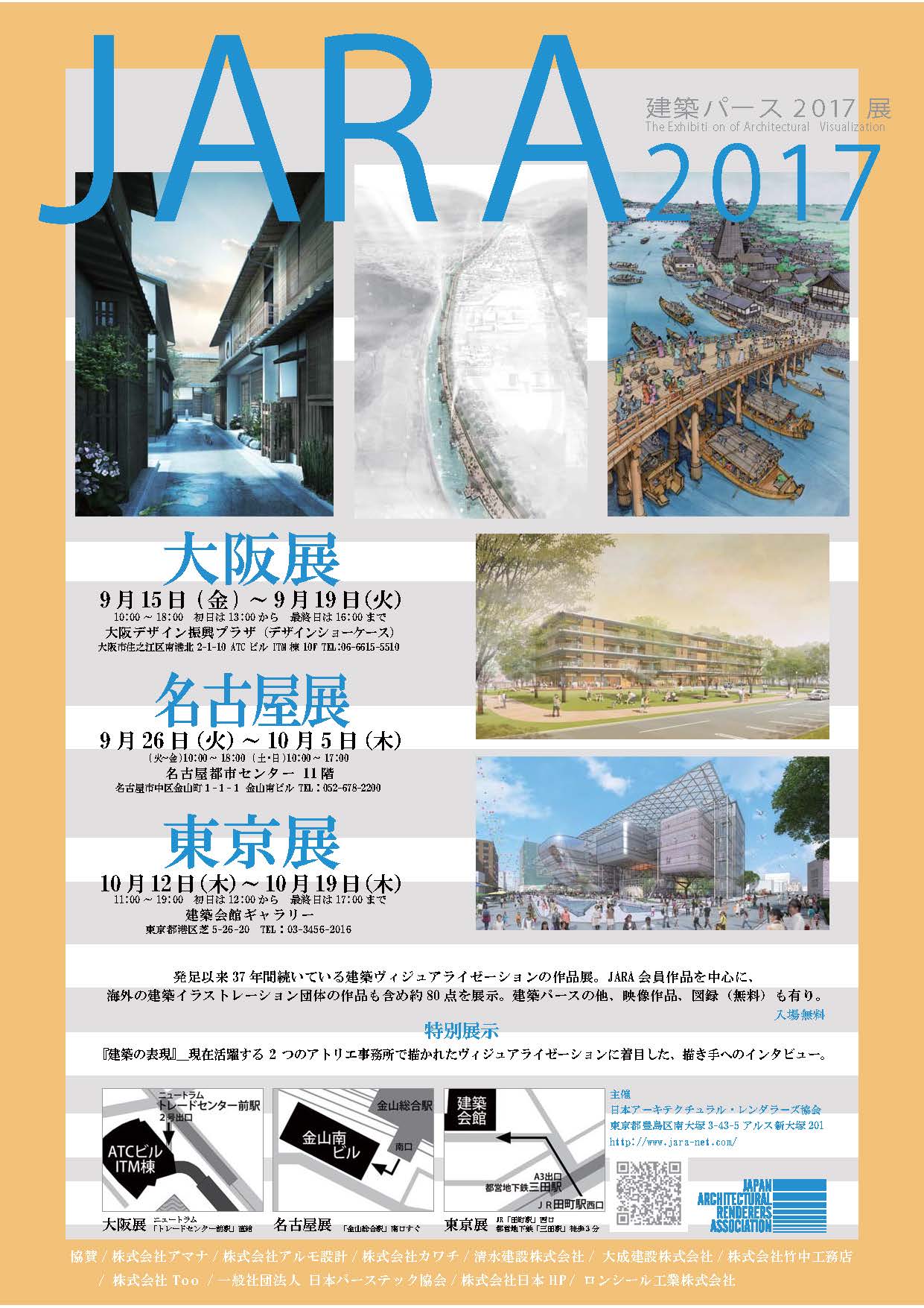 JARA2017 建築パース2017展 JARA2017 建築パース2017展