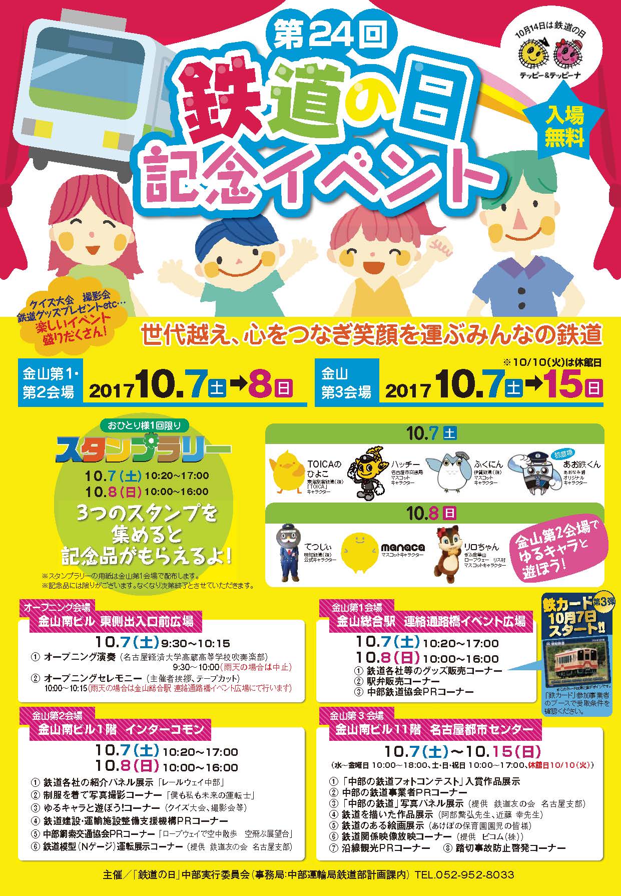 第24回「鉄道の日」記念イベント 第24回「鉄道の日」記念イベント