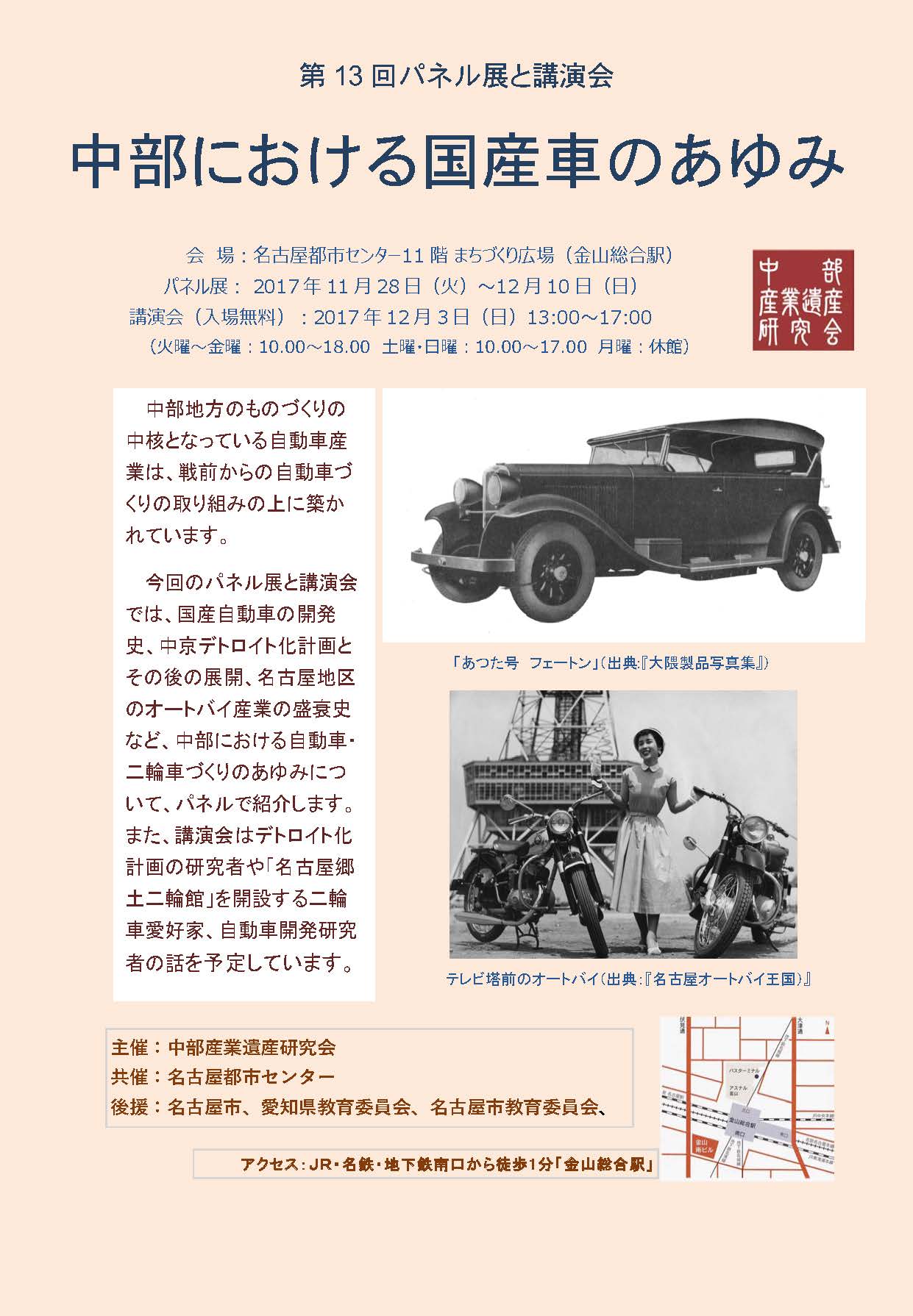 中部における国産車のあゆみ 中部における国産車のあゆみ