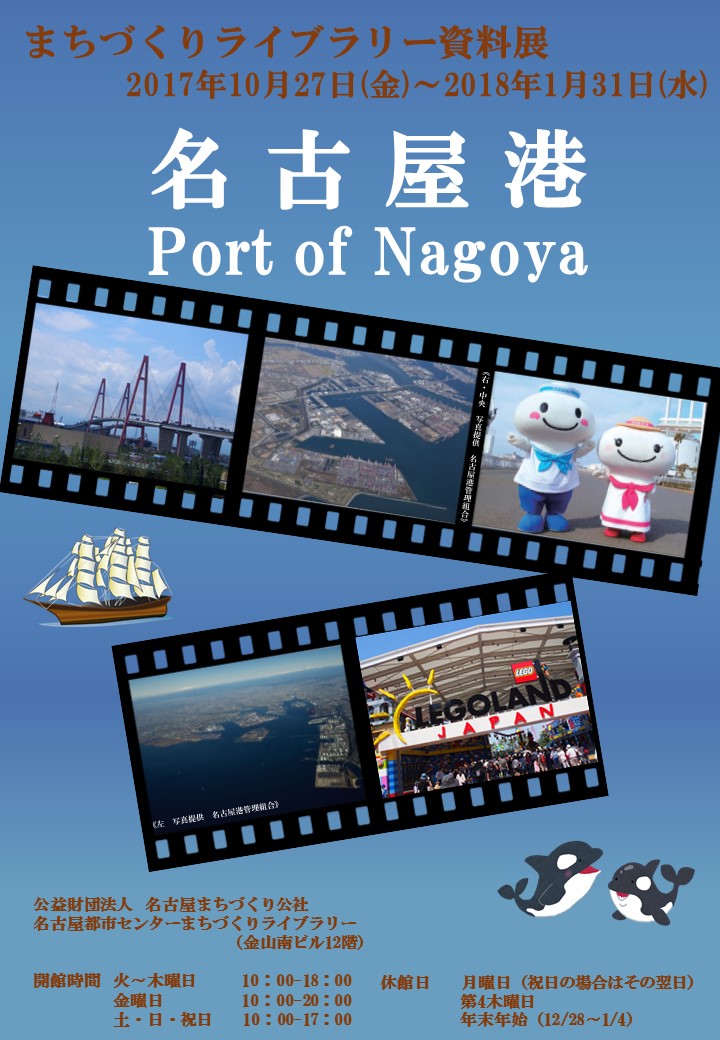資料展「名古屋港　Port of Nagoya」