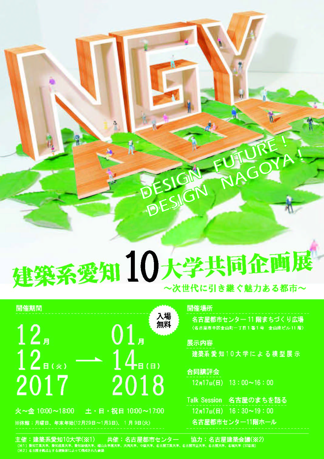 建築系愛知10大学共同企画展 ~次世代に引き継ぐ魅力ある都市~ 建築系愛知10大学共同企画展 ~次世代に引き継ぐ魅力ある都市~