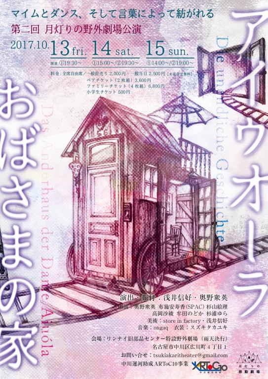 月灯りの野外劇場「アイゥオーラおばさまの家」