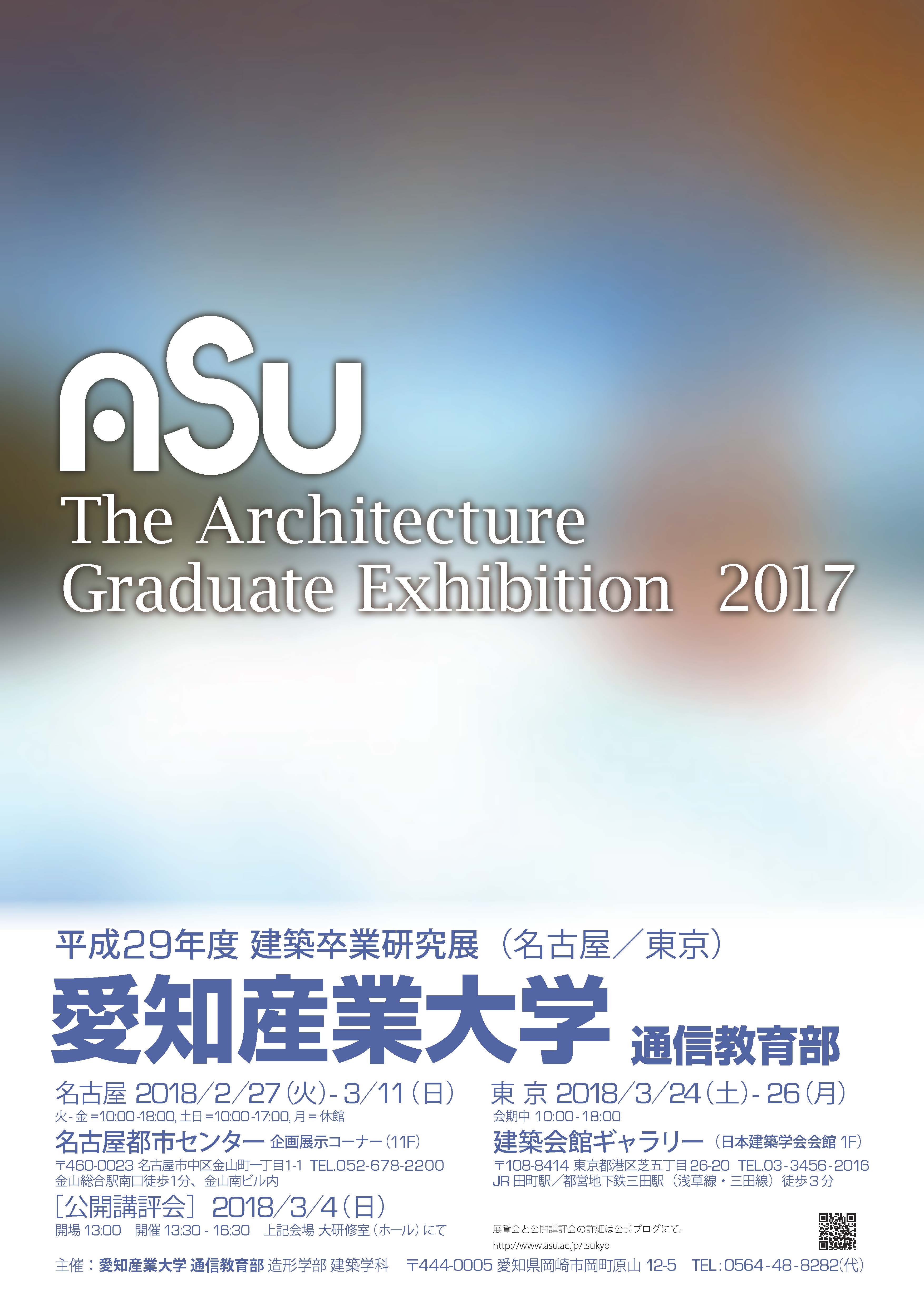 愛知産業大学通信教育部　建築卒業研究展