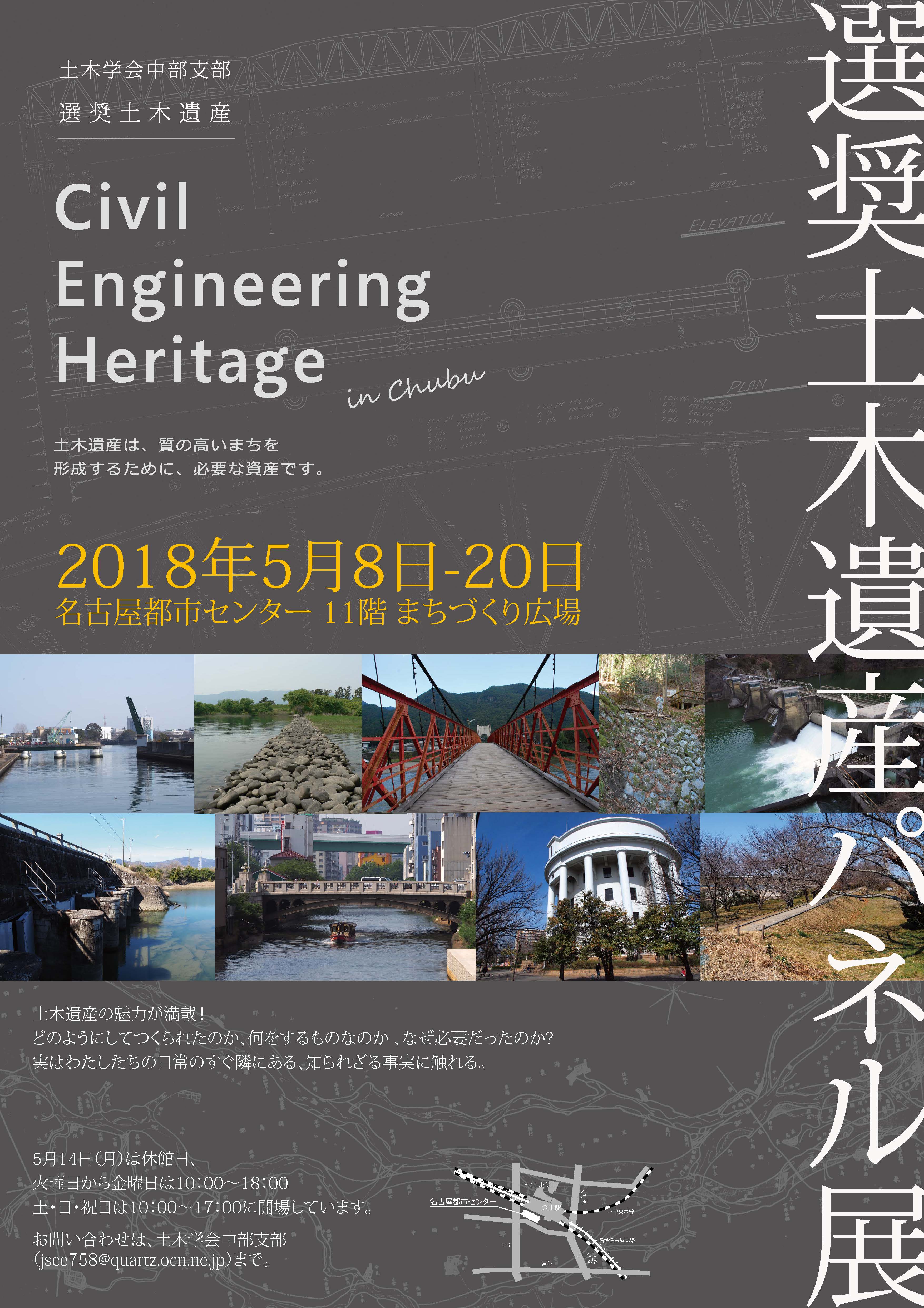 選奨土木遺産パネル展「Civil Engineering Heritage in Chubu 2018」