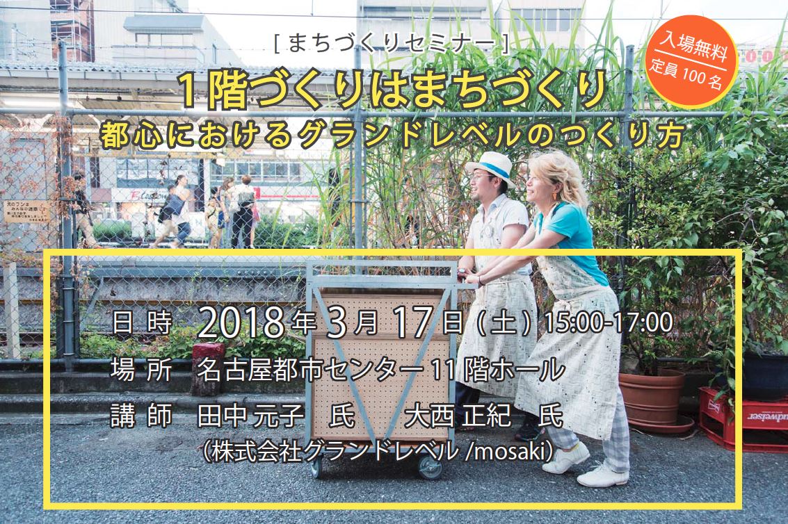 「まちづくりセミナー」１階づくりはまちづくり－都心におけるグランドレベルのつくり方