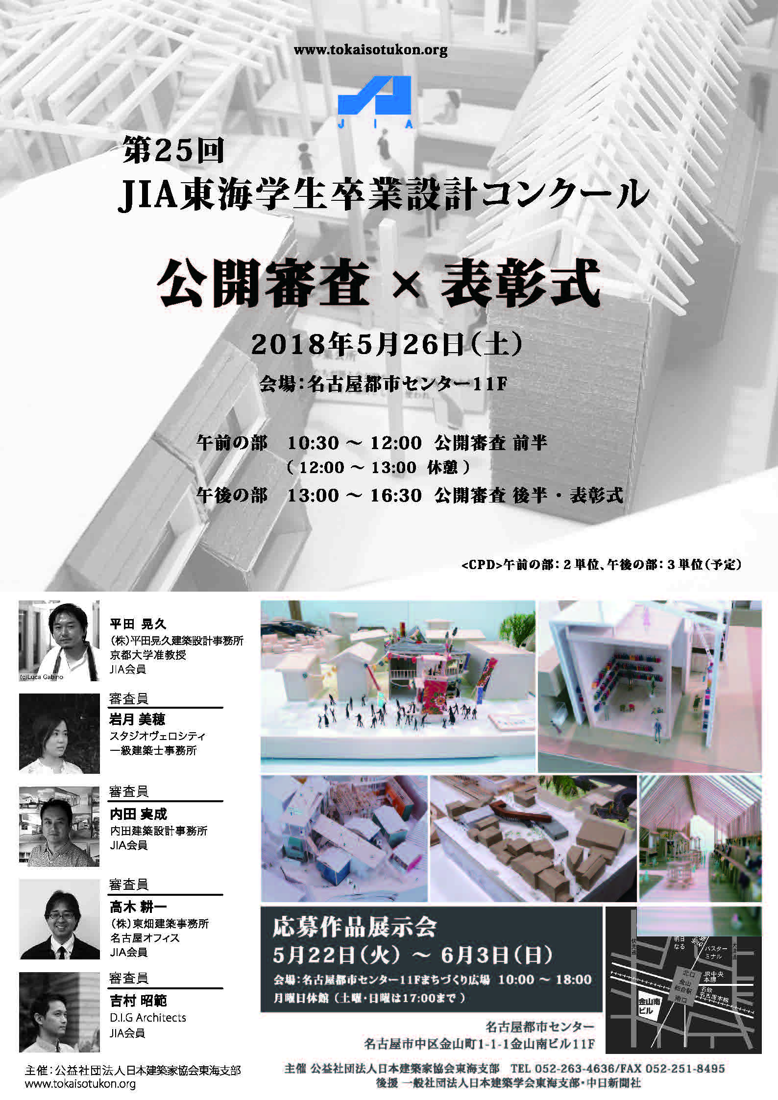 第25回 JIA東海学生卒業設計コンクール2018 第25回 JIA東海学生卒業設計コンクール2018