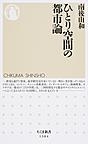 『ひとり空間の都市論』 『ひとり空間の都市論』