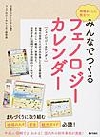 『地域おこしに役立つ!みんなでつくるフェノロジーカレンダー』 『地域おこしに役立つ!みんなでつくるフェノロジーカレンダー』