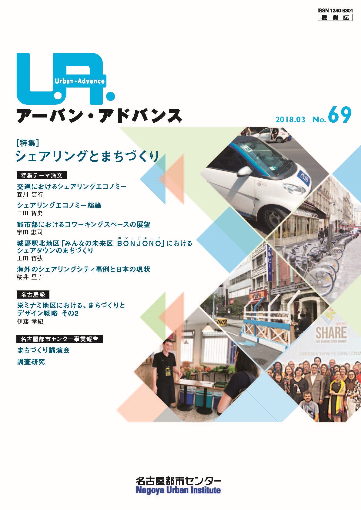 NO69：シェアリングとまちづくり　2018年3月号