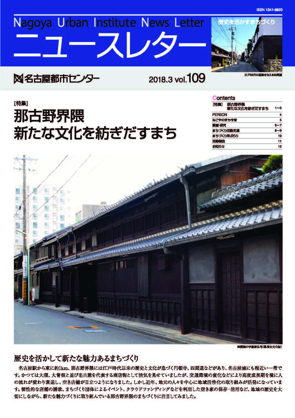 VOL.109　特集　那古野界隈 新たな文化を紡ぎだすまち