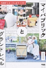 『マイパブリックとグランドレベル-今日からはじめるまちづくり』 『マイパブリックとグランドレベル-今日からはじめるまちづくり』