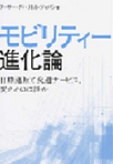 『モビリティー進化論 自動運転と交通サービス、変えるのは誰か』 『モビリティー進化論 自動運転と交通サービス、変えるのは誰か』