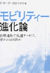 『モビリティー進化論　自動運転と交通サービス、変えるのは誰か』