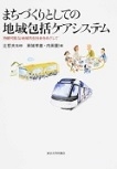 『まちづくりとしての地域包括ケアシステム 持続可能な地域共生社会をめざして』 『まちづくりとしての地域包括ケアシステム 持続可能な地域共生社会をめざして』