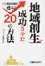 『地域創生を成功させた20の方法　どん底自治体が甦る！』