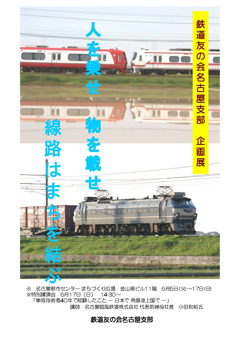 鉄道友の会 名古屋支部 企画展「人を乗せ物を載せ、線路はまちを結ぶ。」 鉄道友の会 名古屋支部 企画展「人を乗せ物を載せ、線路はまちを結ぶ。」