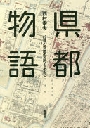 『県都物語-47都心空間の近代をあるく』 『県都物語-47都心空間の近代をあるく』