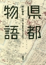 『県都物語－４７都心空間の近代をあるく』