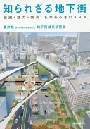『知らざれる地下街 歴史・魅力・防災、ちかあるきのススメ』 『知らざれる地下街 歴史・魅力・防災、ちかあるきのススメ』