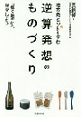 『地方発ヒットを生む 逆算発想のものづくり「稼ぐ地方」へ脱皮しよう』 『地方発ヒットを生む 逆算発想のものづくり「稼ぐ地方」へ脱皮しよう』