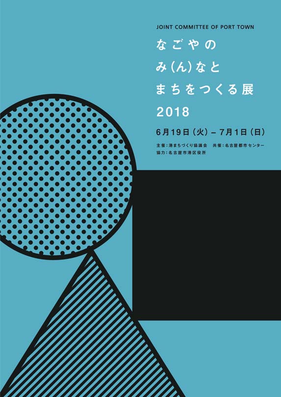 なごやのみ(ん)なとまちをつくる展 2018 なごやのみ(ん)なとまちをつくる展 2018