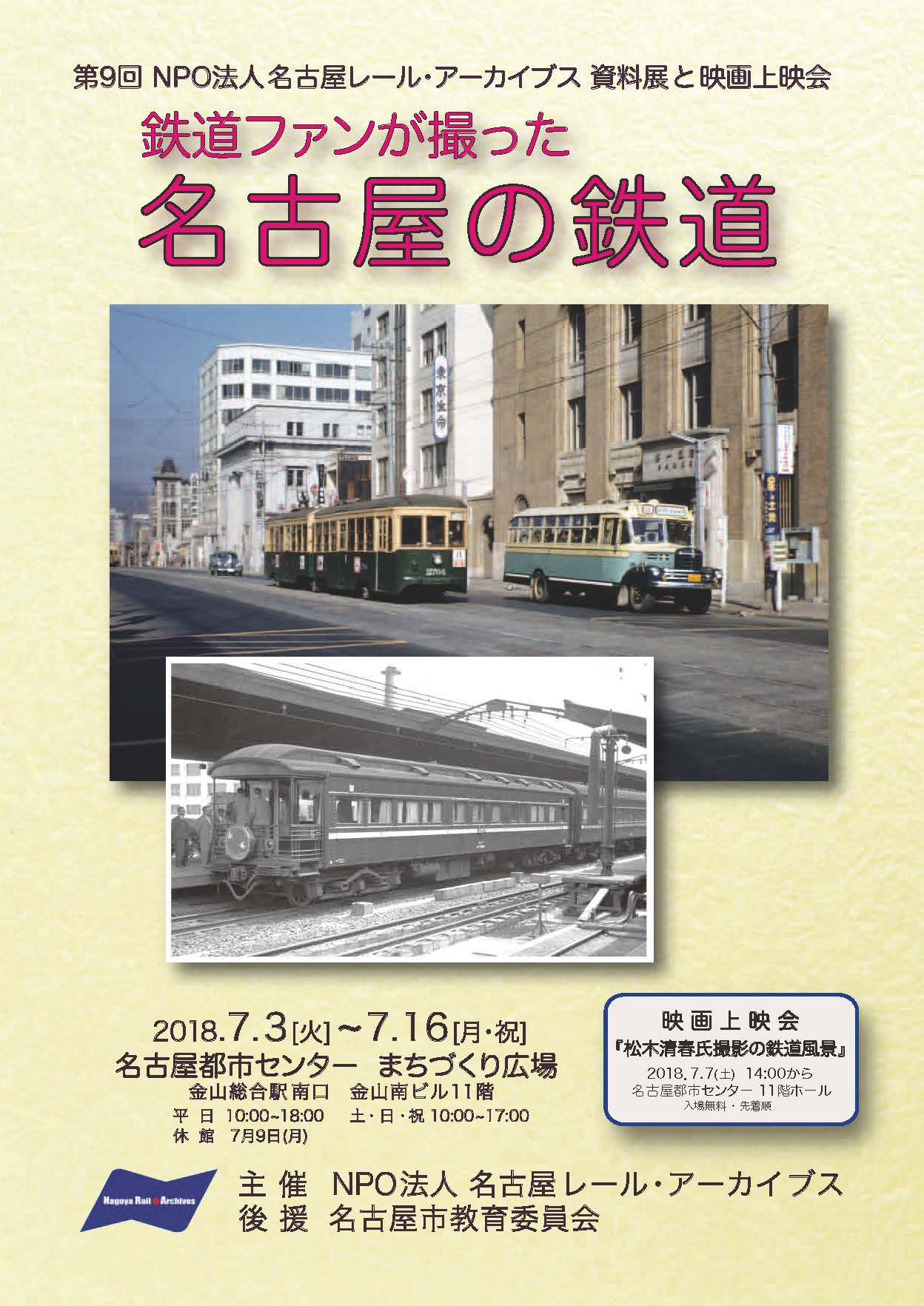 第9回名古屋レール・アーカイブス写真展「ファンが撮った名古屋の鉄道」 第9回名古屋レール・アーカイブス写真展「ファンが撮った名古屋の鉄道」