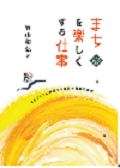 『まちを楽しくする仕事　まちづくりに奔走する自治体職員の挑戦』