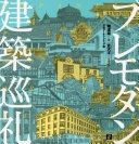 『プレモダン建築巡礼』 『プレモダン建築巡礼』