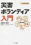 『災害ボランティア入門 実践から学ぶ災害ソーシャルワーク』 『災害ボランティア入門 実践から学ぶ災害ソーシャルワーク』