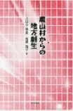 『農山村からの地方創生』 『農山村からの地方創生』