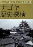『知っておきたい15の史実 ナゴヤ歴史探検』 『知っておきたい15の史実 ナゴヤ歴史探検』